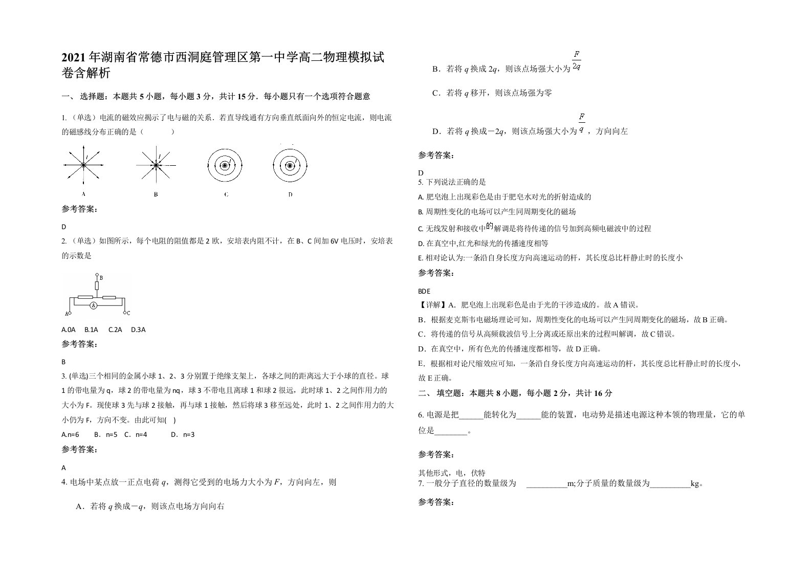 2021年湖南省常德市西洞庭管理区第一中学高二物理模拟试卷含解析