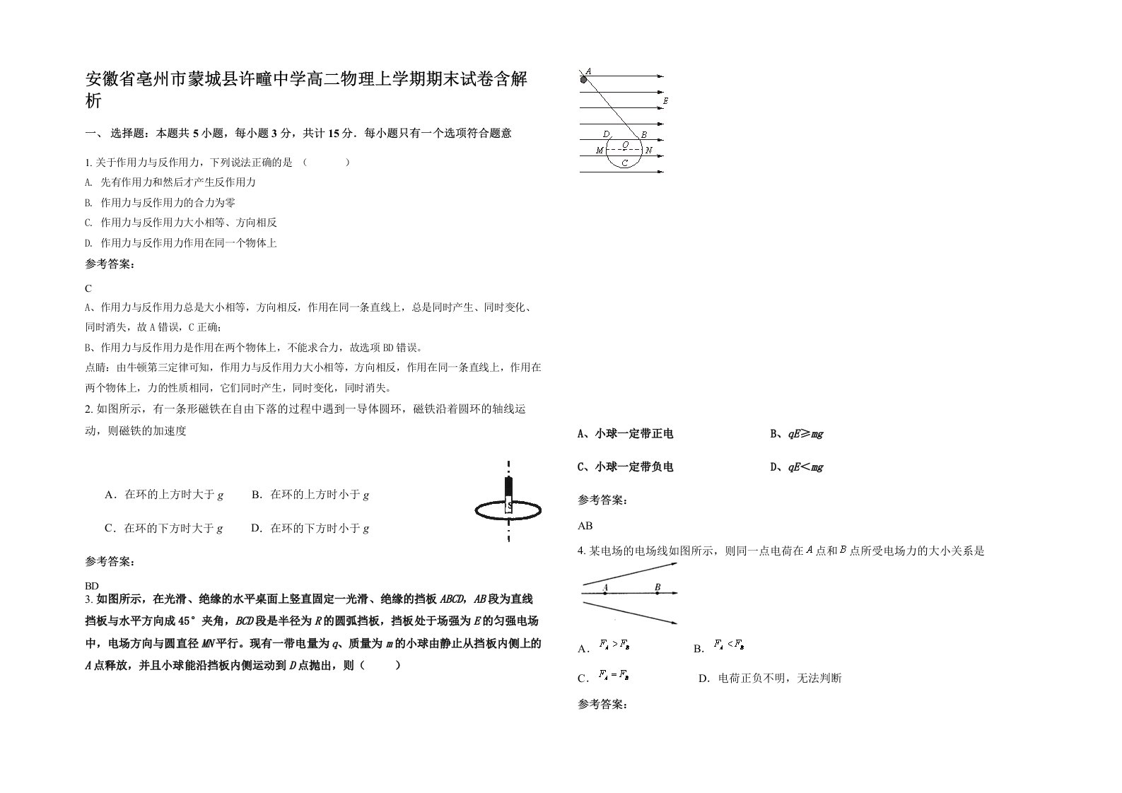 安徽省亳州市蒙城县许疃中学高二物理上学期期末试卷含解析