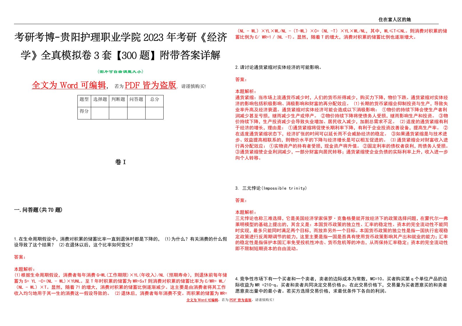 考研考博-贵阳护理职业学院2023年考研《经济学》全真模拟卷3套【300题】附带答案详解V1.2