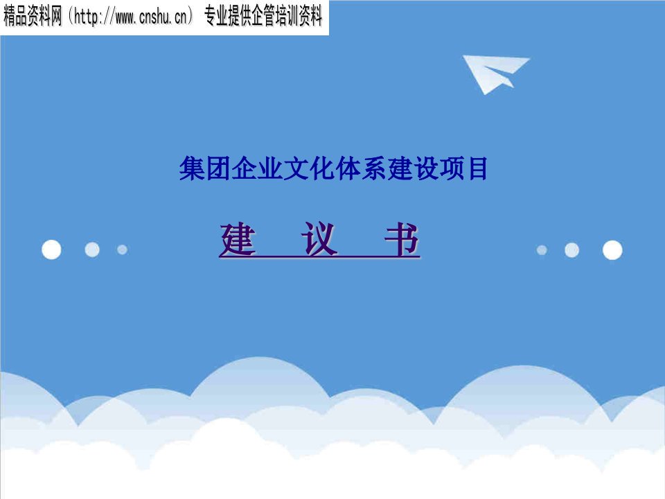 企业文化-某集团企业文化项目建议书