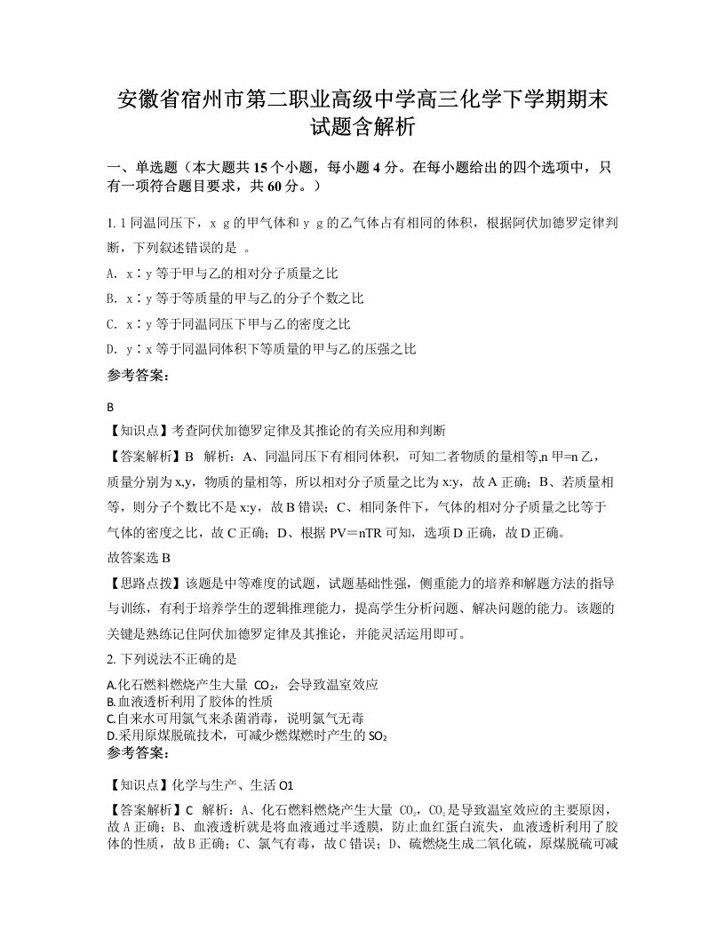 安徽省宿州市第二职业高级中学高三化学下学期期末试题含解析