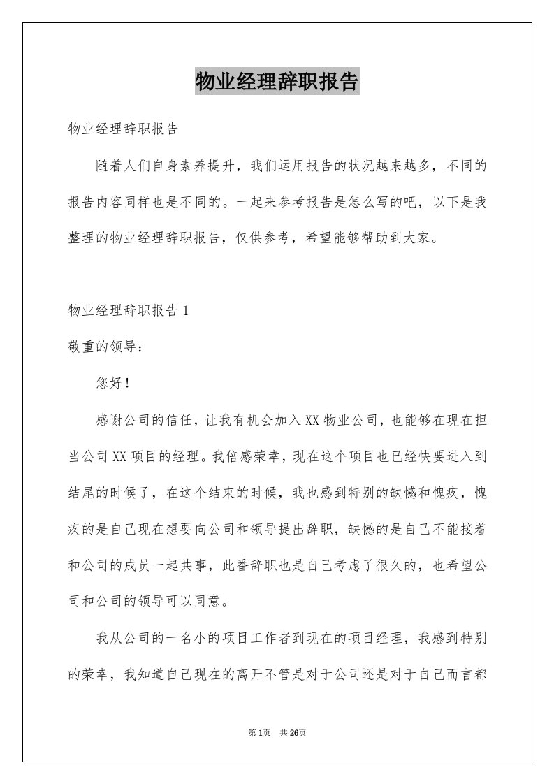 物业经理辞职报告_3