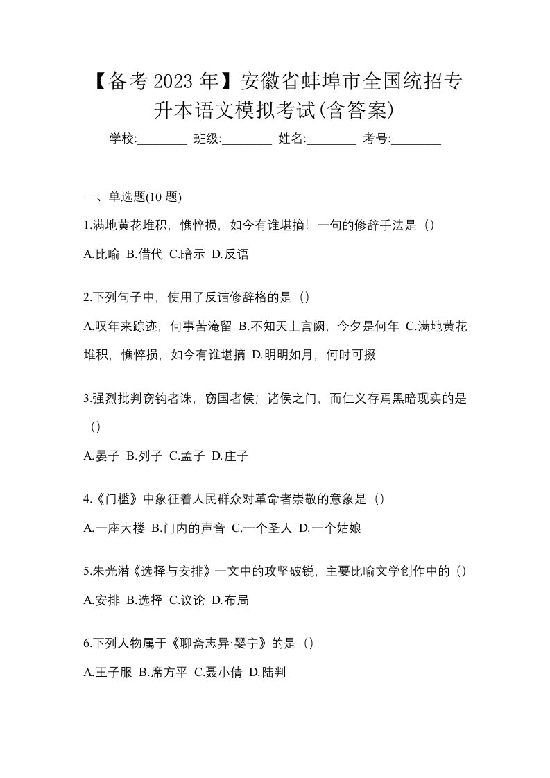 备考2023年安徽省蚌埠市全国统招专升本语文模拟考试含答案