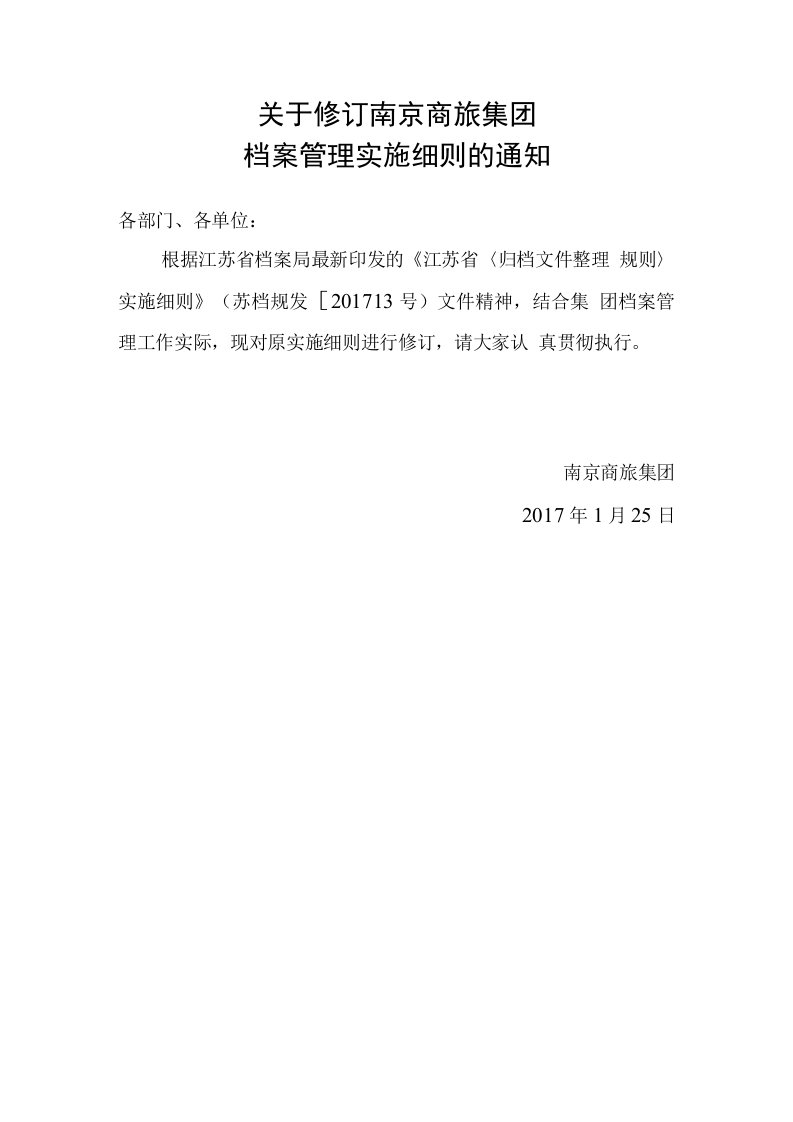 关于修订档案管理实施细则的通知