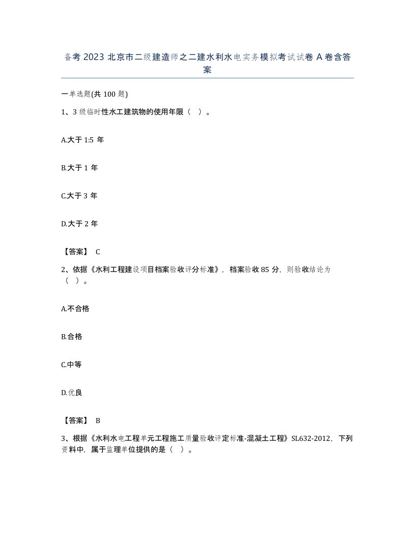 备考2023北京市二级建造师之二建水利水电实务模拟考试试卷A卷含答案