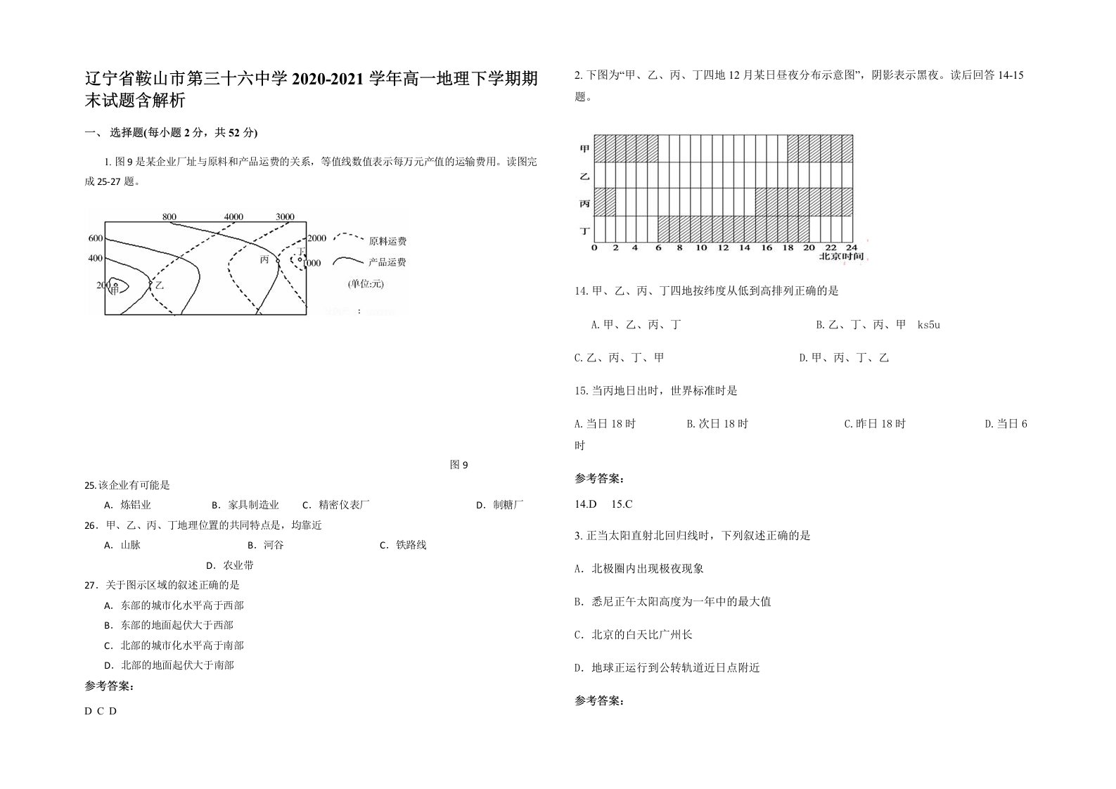 辽宁省鞍山市第三十六中学2020-2021学年高一地理下学期期末试题含解析