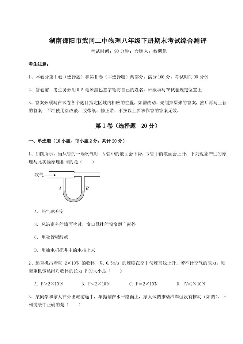 重难点解析湖南邵阳市武冈二中物理八年级下册期末考试综合测评试题（含详细解析）