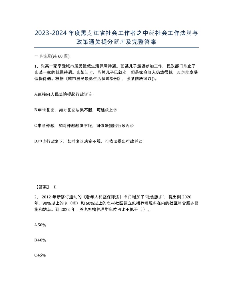 2023-2024年度黑龙江省社会工作者之中级社会工作法规与政策通关提分题库及完整答案