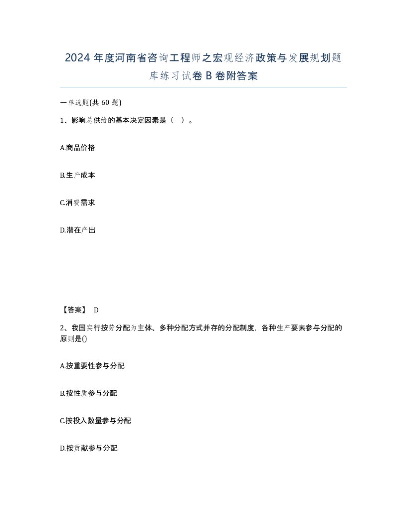 2024年度河南省咨询工程师之宏观经济政策与发展规划题库练习试卷B卷附答案