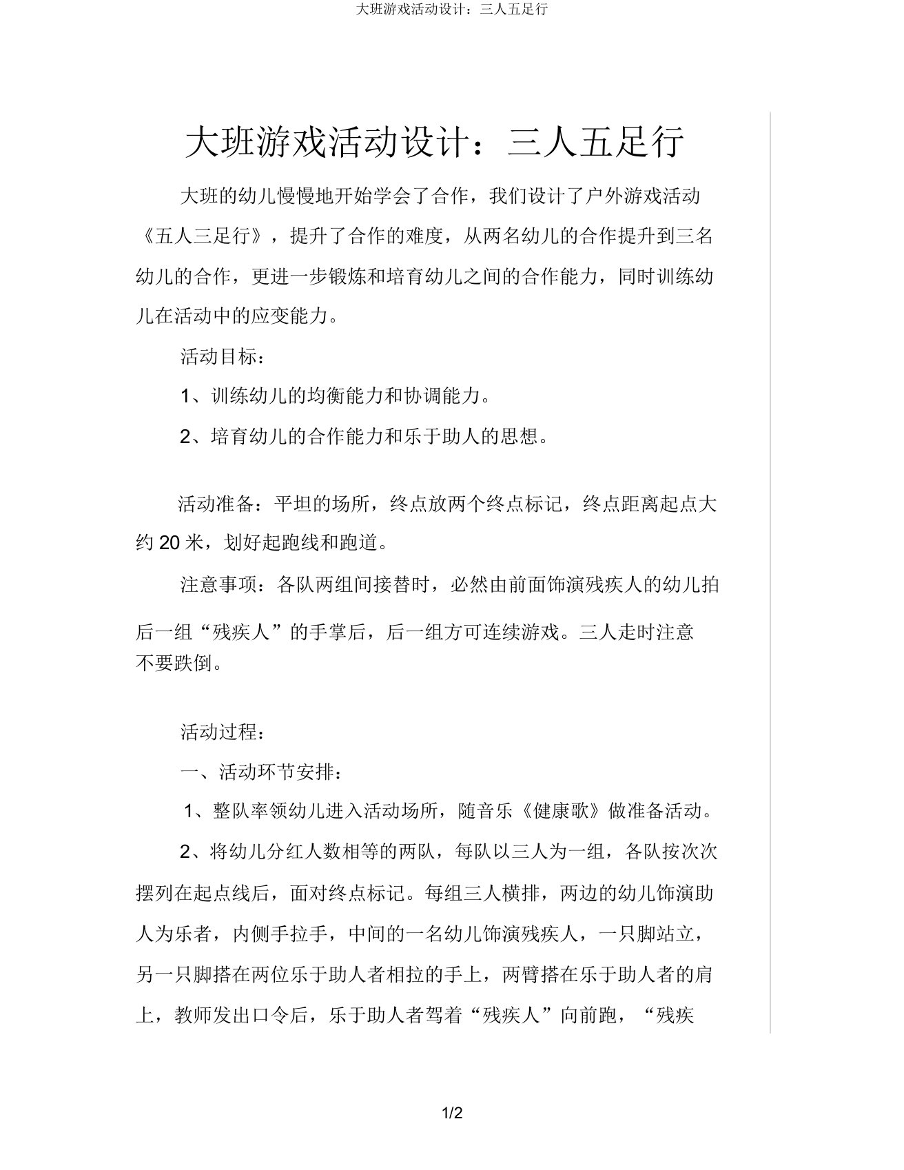 大班游戏活动设计三人五足行