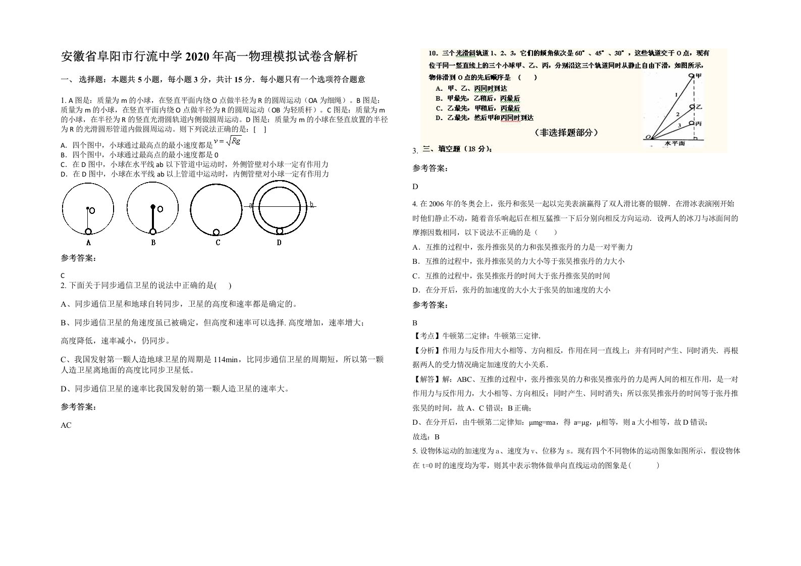 安徽省阜阳市行流中学2020年高一物理模拟试卷含解析