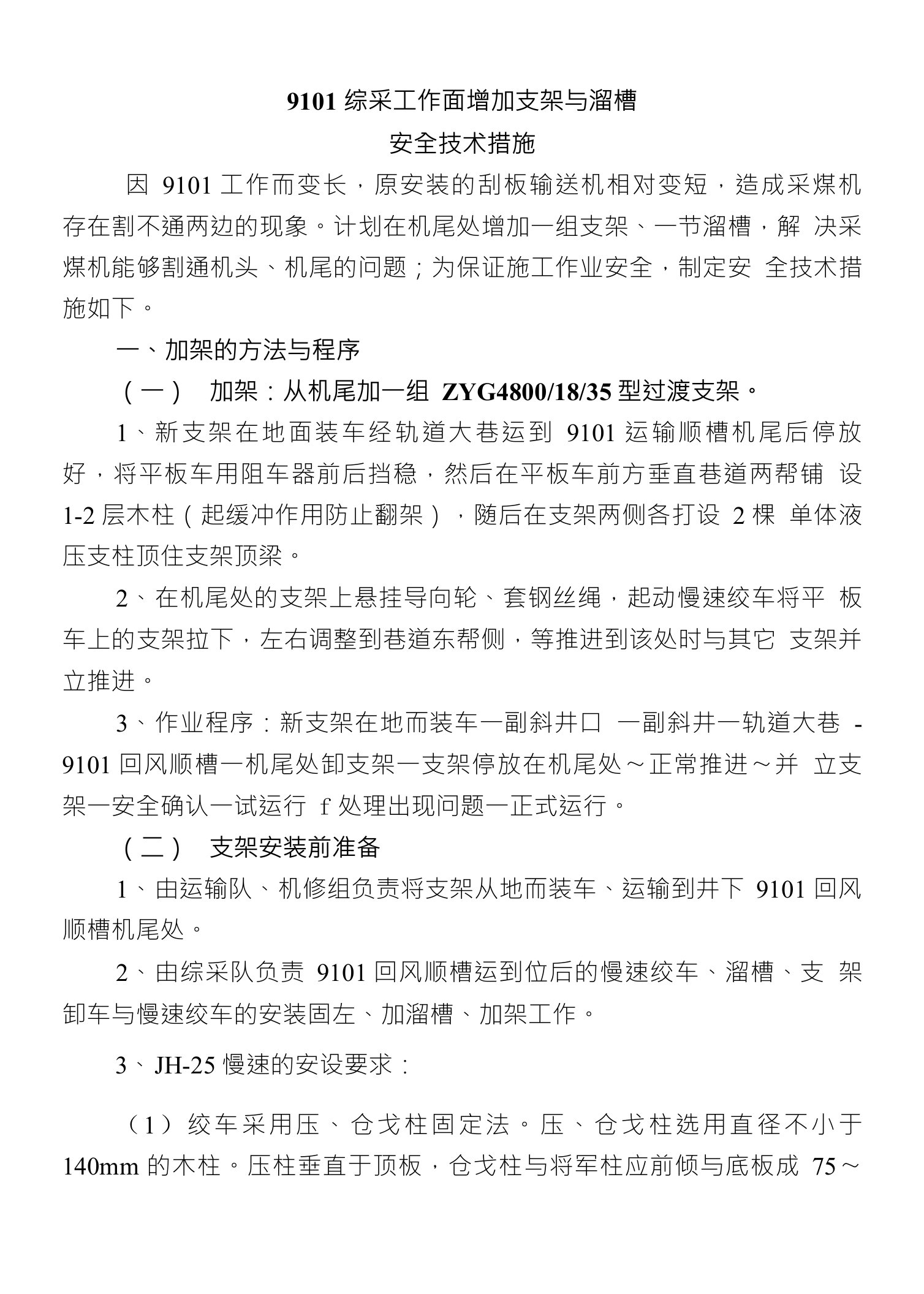 9101综采工作面增加支架与溜槽安全技术措施