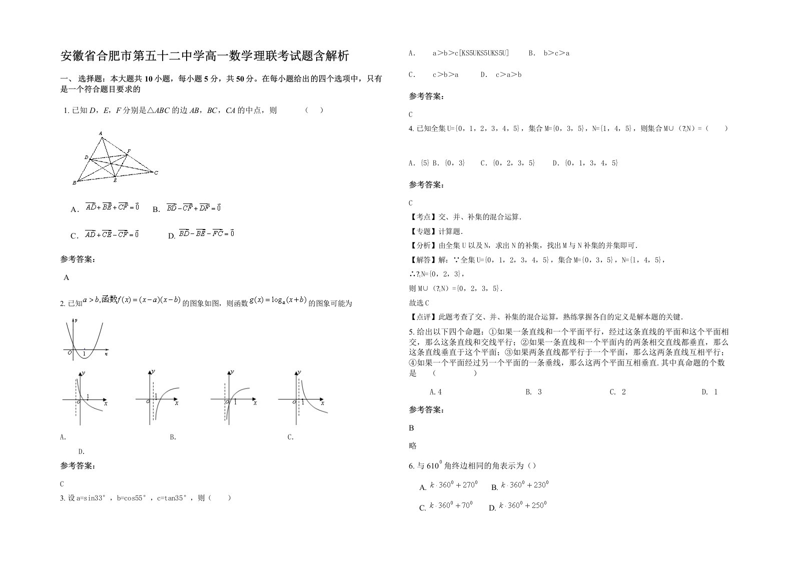 安徽省合肥市第五十二中学高一数学理联考试题含解析