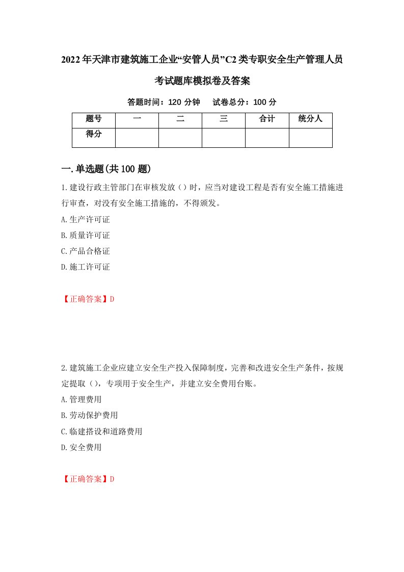 2022年天津市建筑施工企业安管人员C2类专职安全生产管理人员考试题库模拟卷及答案第67期