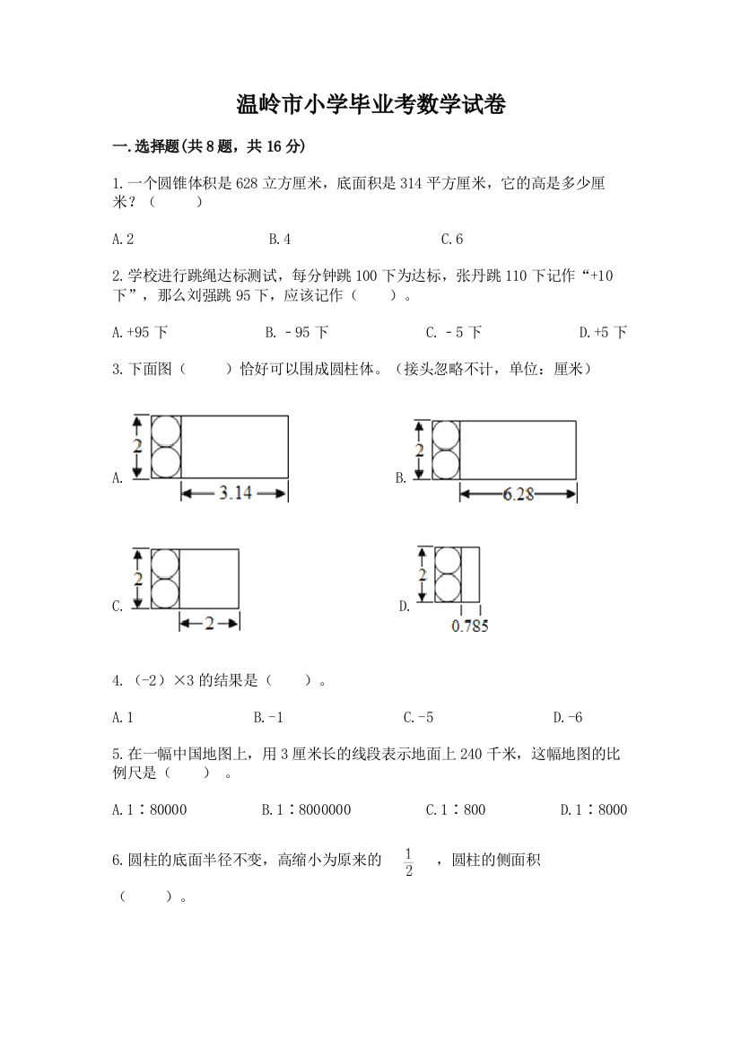 温岭市小学毕业考数学试卷附参考答案【突破训练】