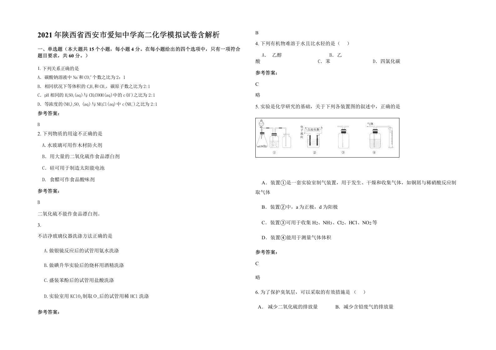 2021年陕西省西安市爱知中学高二化学模拟试卷含解析