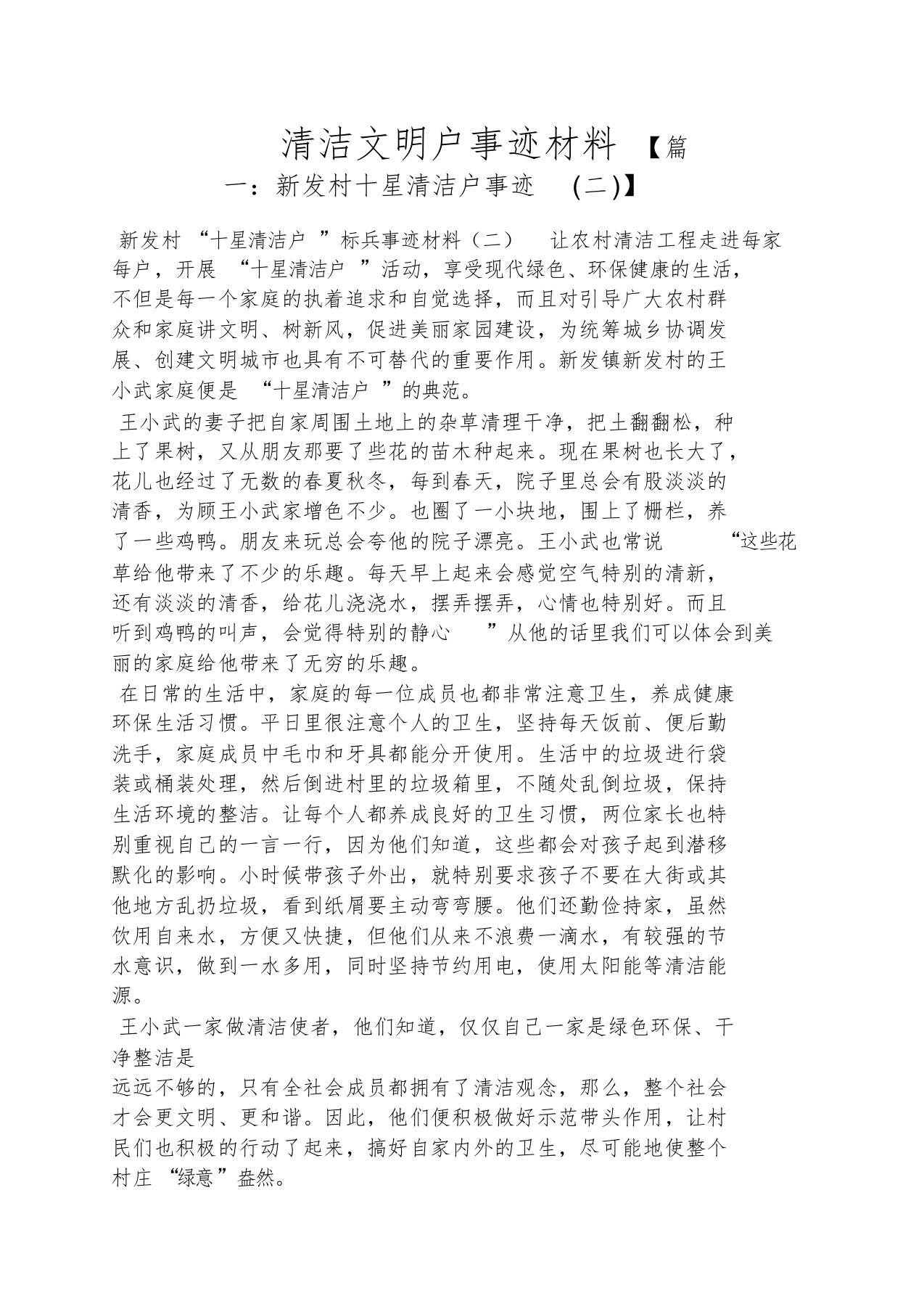 清洁文明户事迹材料