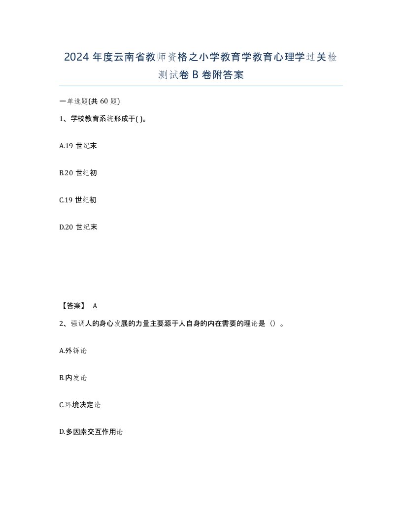 2024年度云南省教师资格之小学教育学教育心理学过关检测试卷B卷附答案