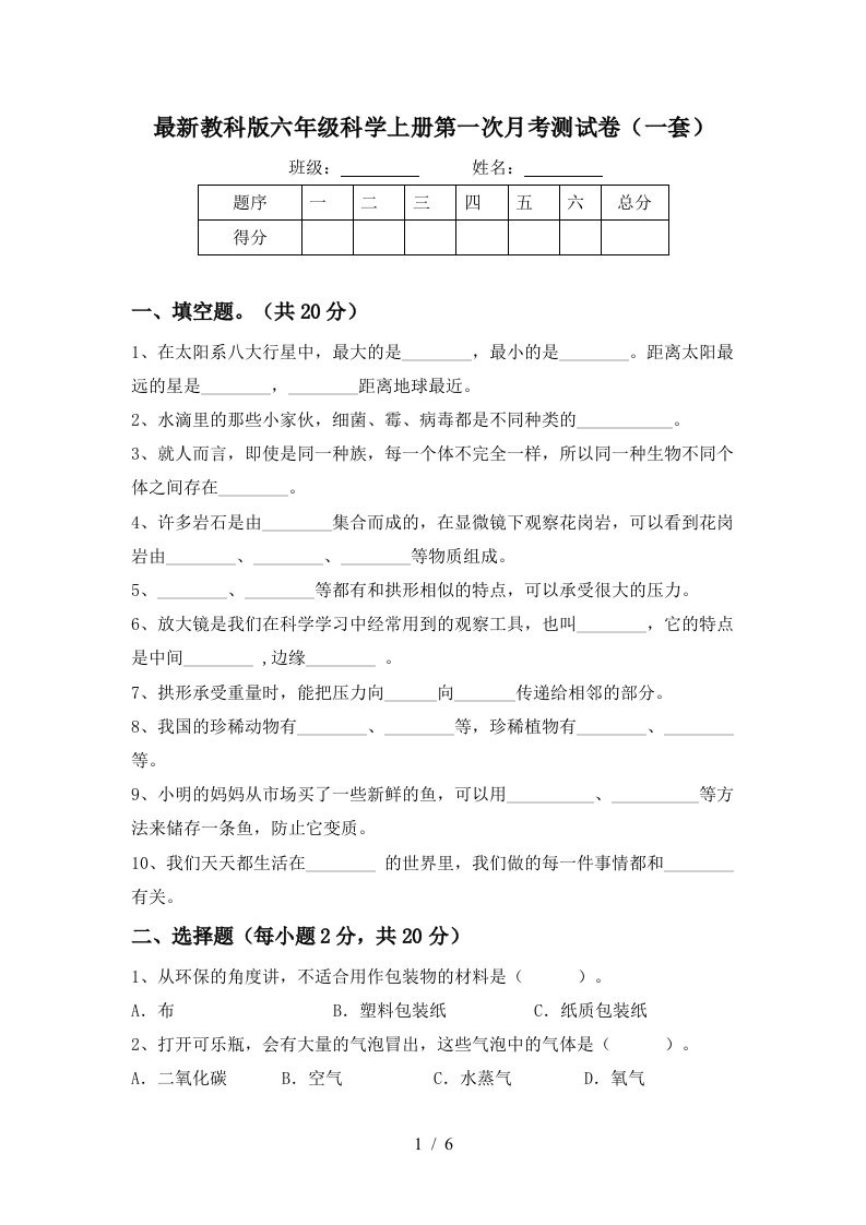 最新教科版六年级科学上册第一次月考测试卷一套