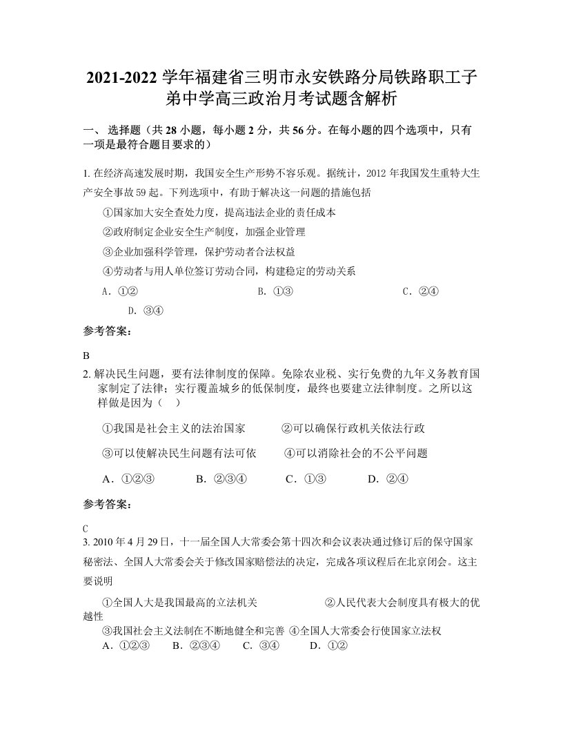 2021-2022学年福建省三明市永安铁路分局铁路职工子弟中学高三政治月考试题含解析