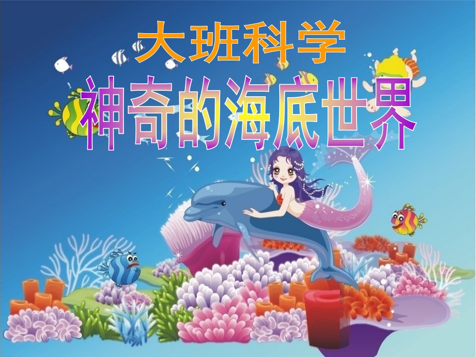 大班科学：海底世界