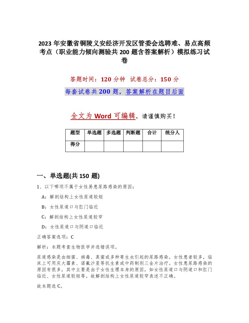 2023年安徽省铜陵义安经济开发区管委会选聘难易点高频考点职业能力倾向测验共200题含答案解析模拟练习试卷