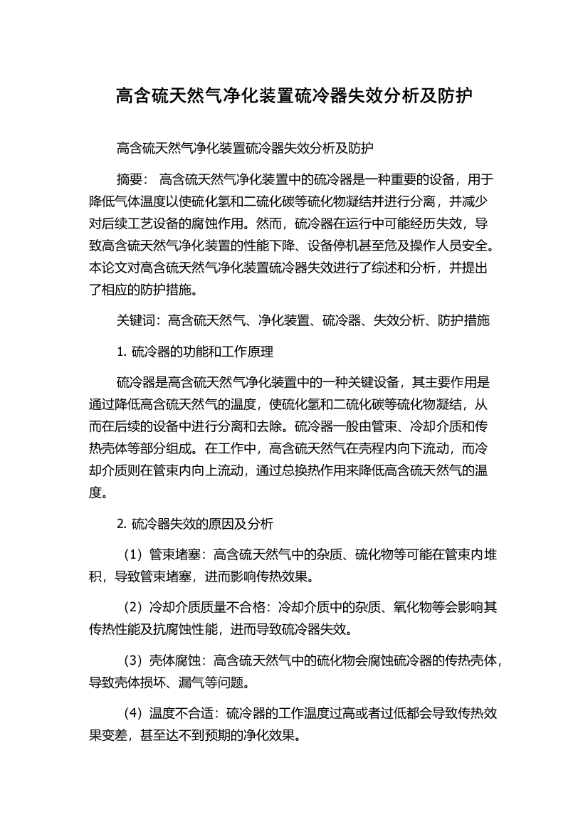 高含硫天然气净化装置硫冷器失效分析及防护