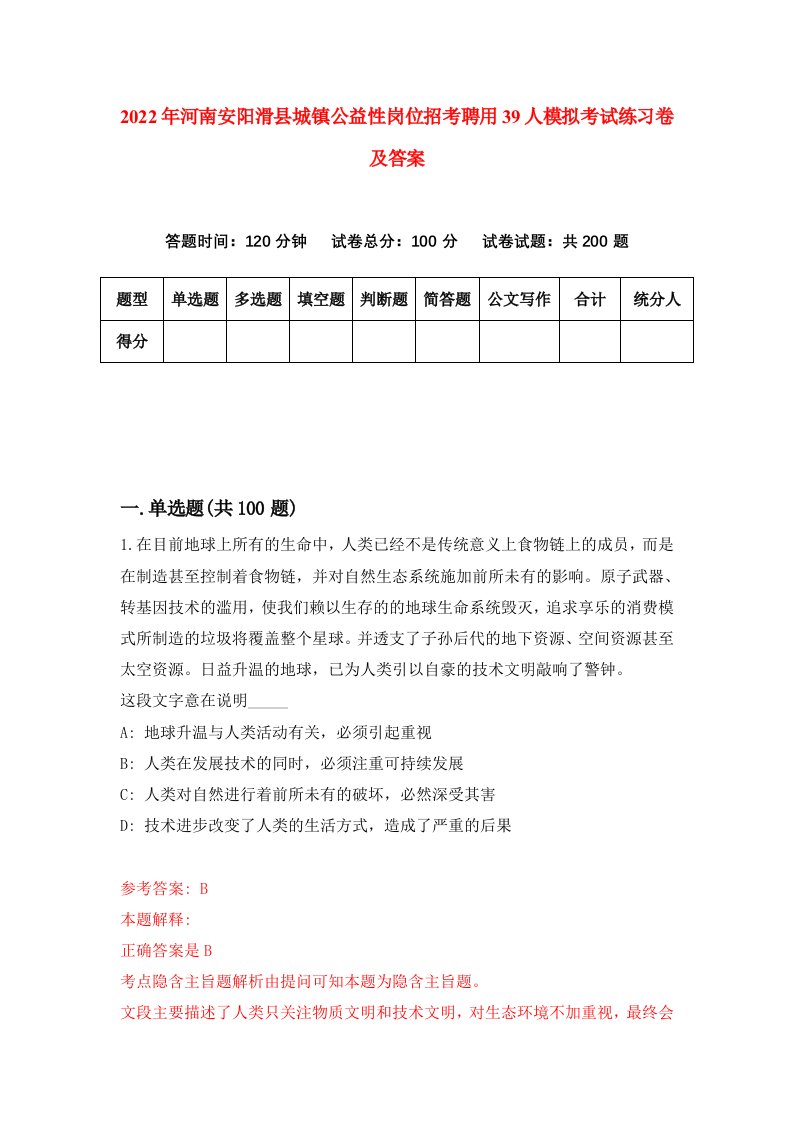 2022年河南安阳滑县城镇公益性岗位招考聘用39人模拟考试练习卷及答案第3版