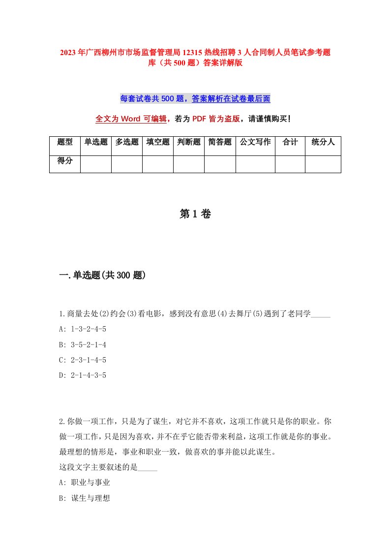 2023年广西柳州市市场监督管理局12315热线招聘3人合同制人员笔试参考题库共500题答案详解版