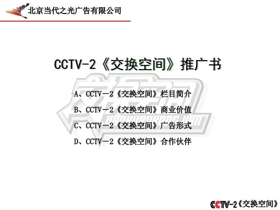 CCTV2交换空间推广书