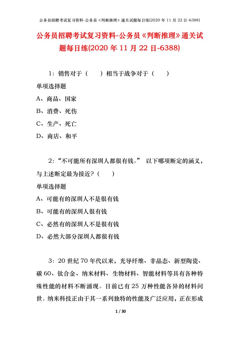 公务员招聘考试复习资料-公务员判断推理通关试题每日练2020年11月22日-6388