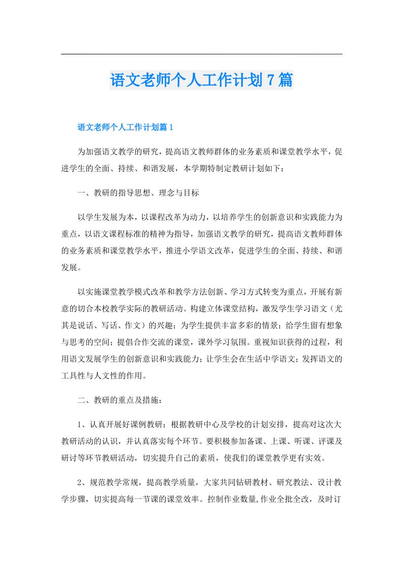 语文老师个人工作计划7篇