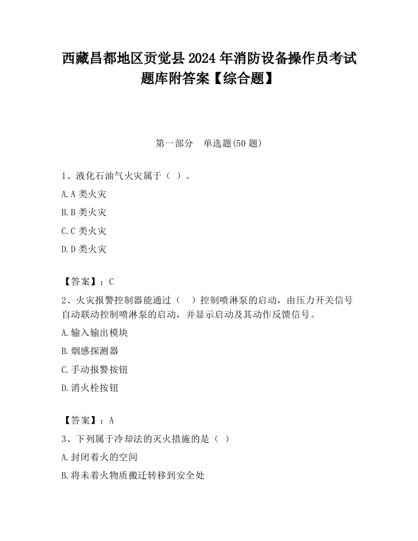 西藏昌都地区贡觉县2024年消防设备操作员考试题库附答案【综合题】