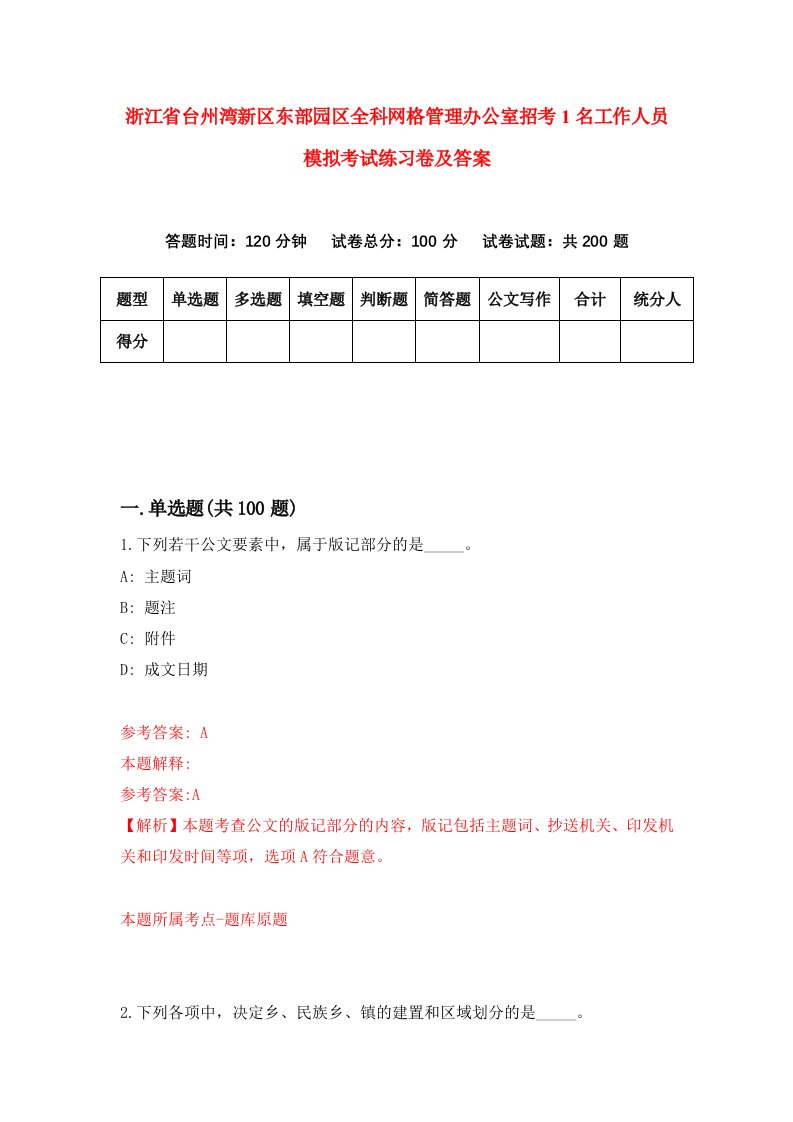 浙江省台州湾新区东部园区全科网格管理办公室招考1名工作人员模拟考试练习卷及答案第9套