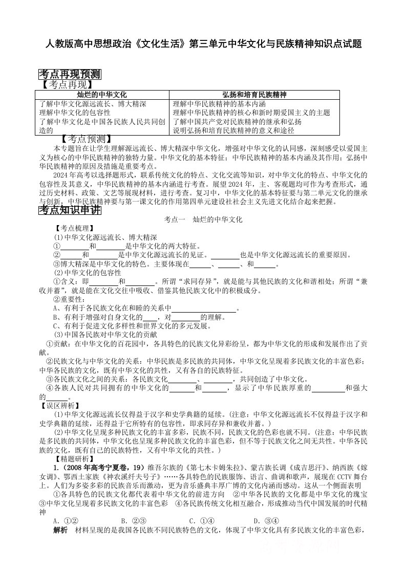 人教版高中思想政治文化生活第三单元中华文化与民族精神知识点试题