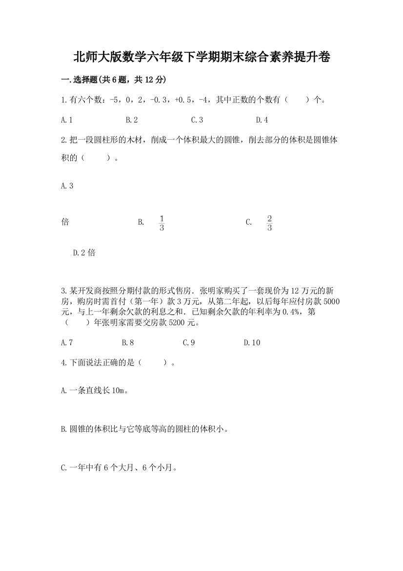 北师大版数学六年级下学期期末综合素养提升卷含完整答案(夺冠)