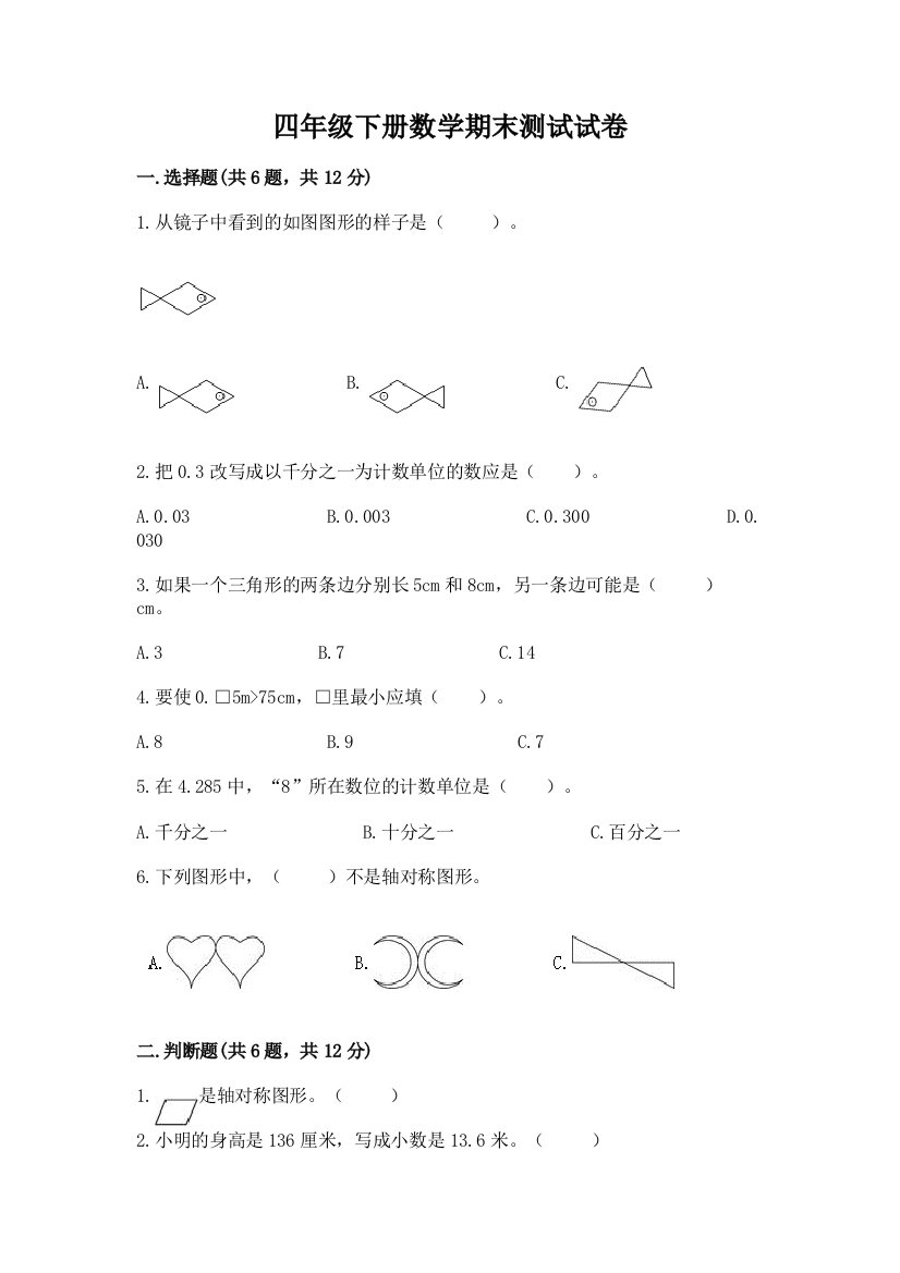 四年级下册数学期末测试试卷精选