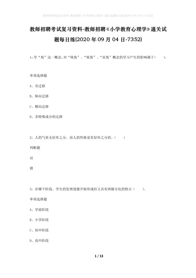 教师招聘考试复习资料-教师招聘小学教育心理学通关试题每日练2020年09月04日-7352