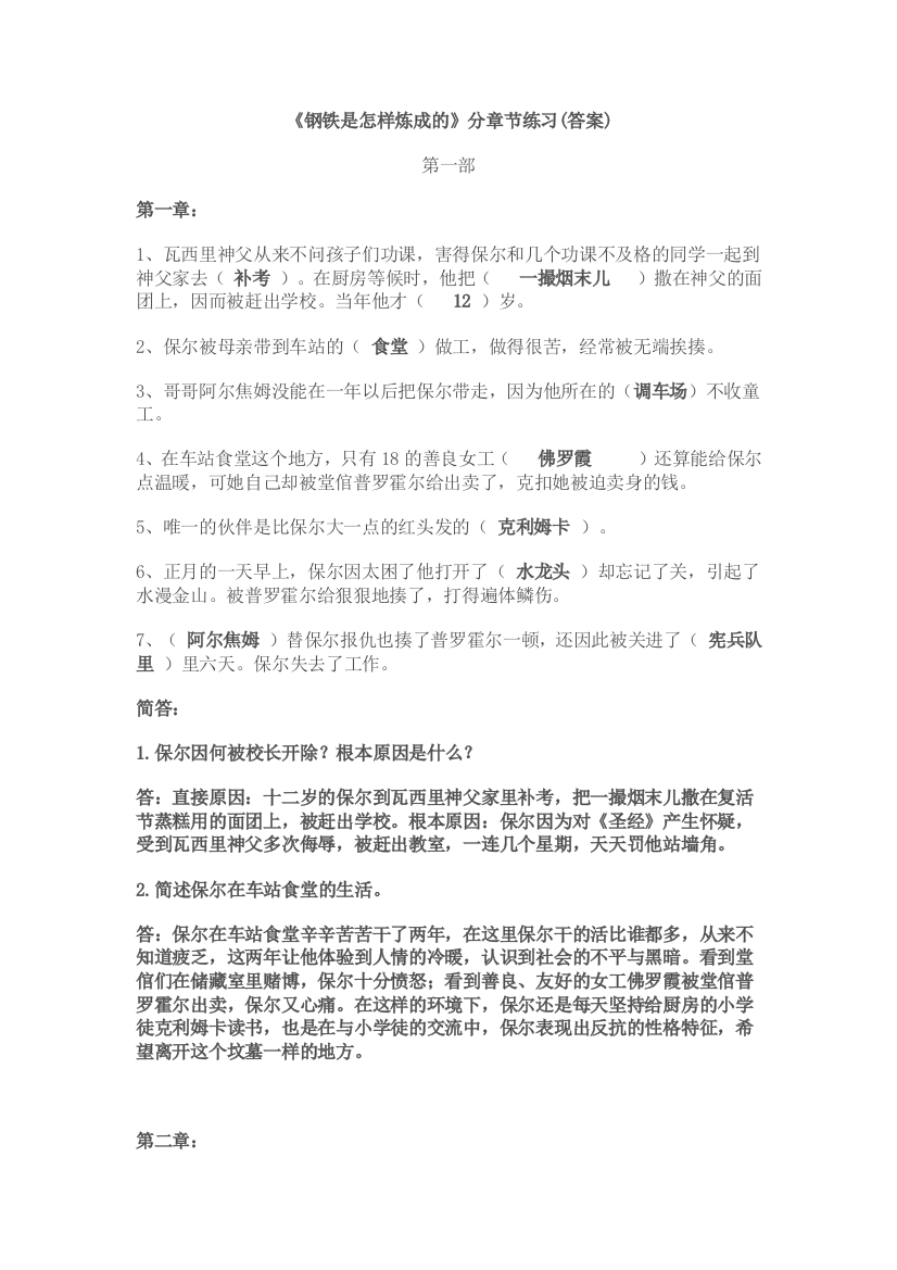 钢铁是怎样炼成分章练习答案