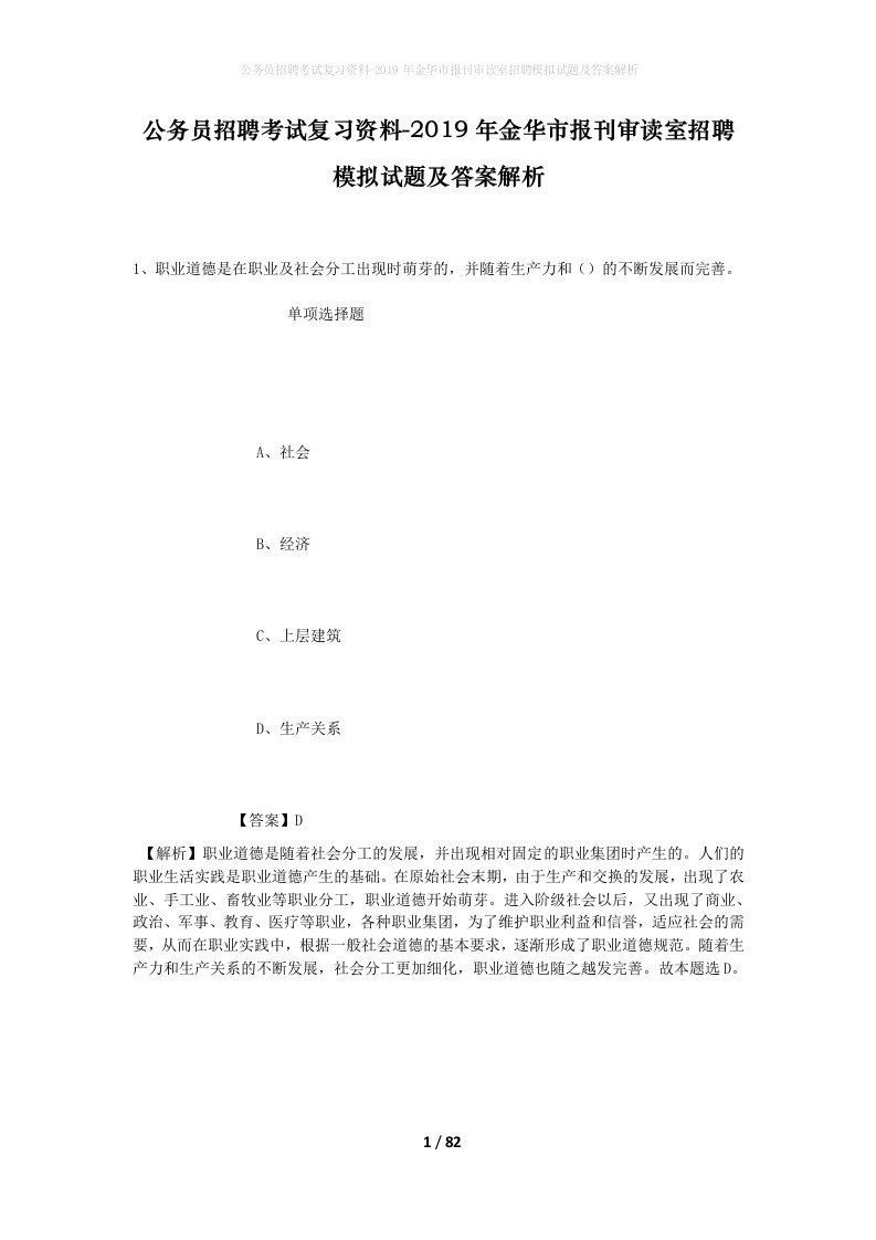 公务员招聘考试复习资料-2019年金华市报刊审读室招聘模拟试题及答案解析