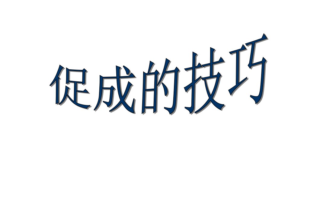 促成的技巧—保险公司销售技巧话术专题