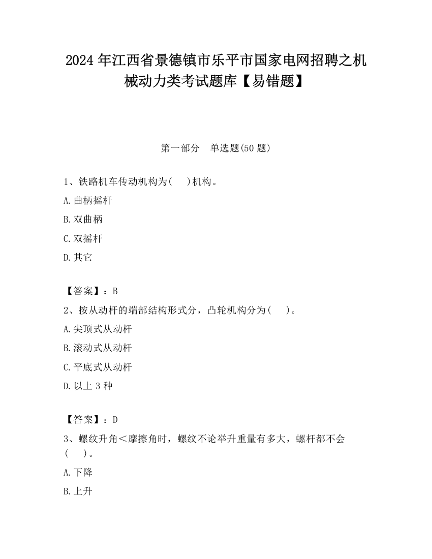 2024年江西省景德镇市乐平市国家电网招聘之机械动力类考试题库【易错题】