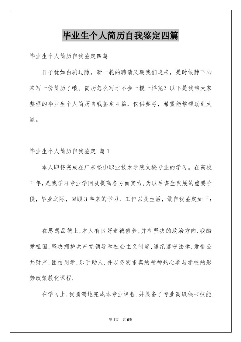 毕业生个人简历自我鉴定四篇例文