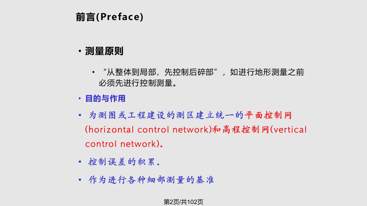 中南大学土木工程测量小区域控制测量