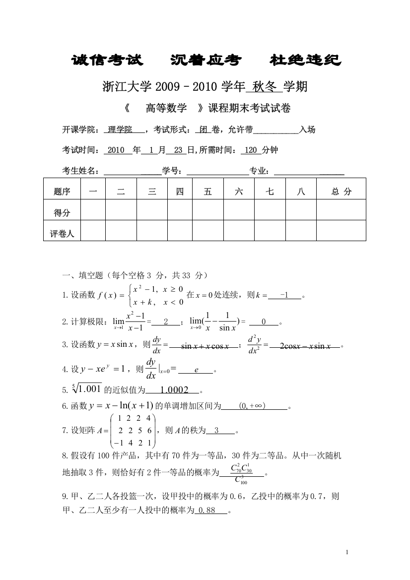 浙江大学高等数学期末考试2009-2010第一学期