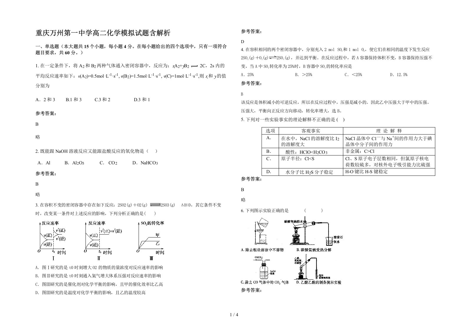 重庆万州第一中学高二化学模拟试题含解析