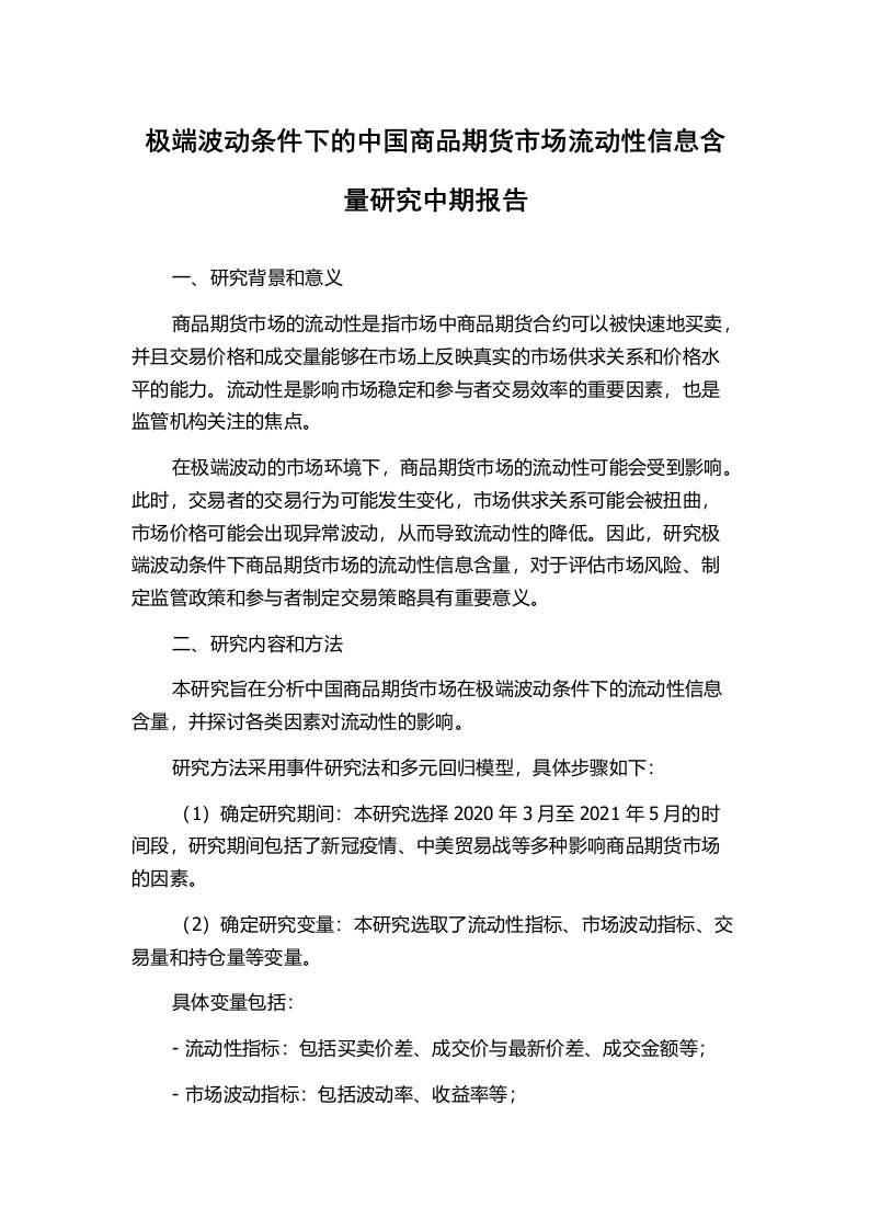 极端波动条件下的中国商品期货市场流动性信息含量研究中期报告