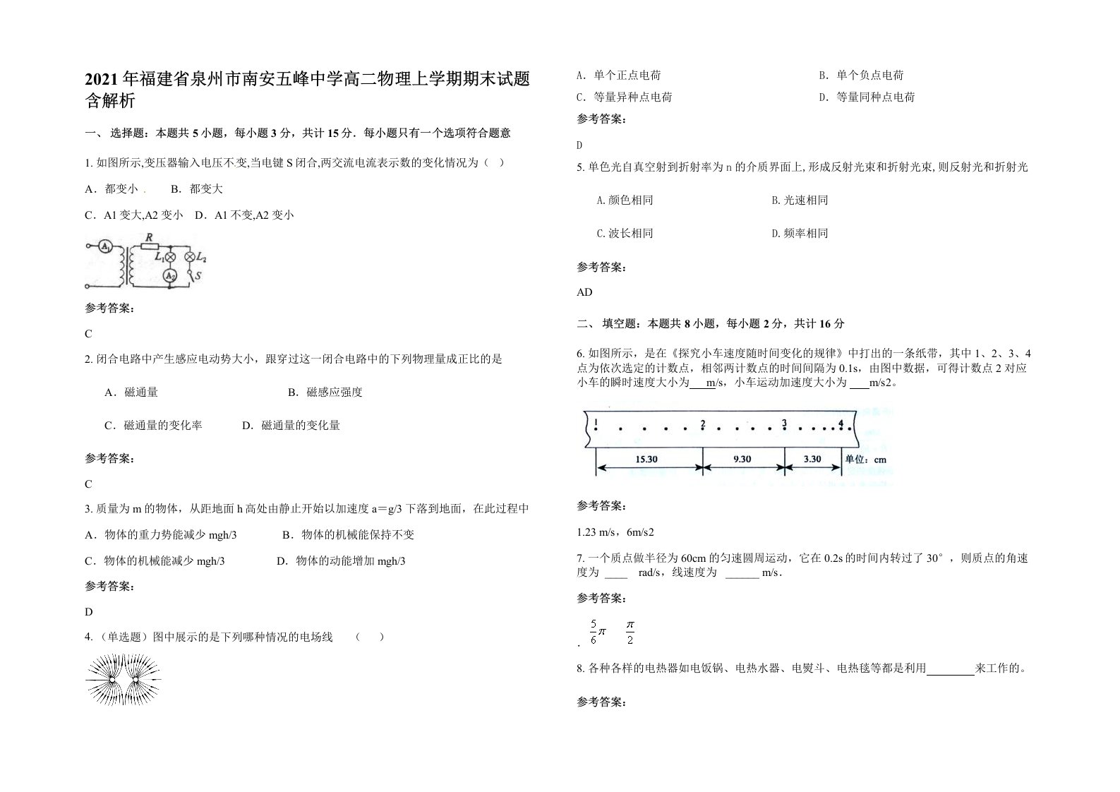 2021年福建省泉州市南安五峰中学高二物理上学期期末试题含解析