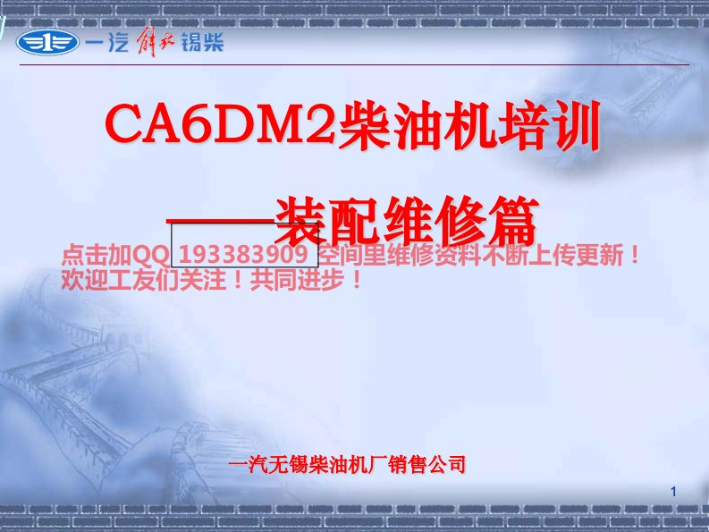 CA6DM2柴油机培训（装配维修篇）