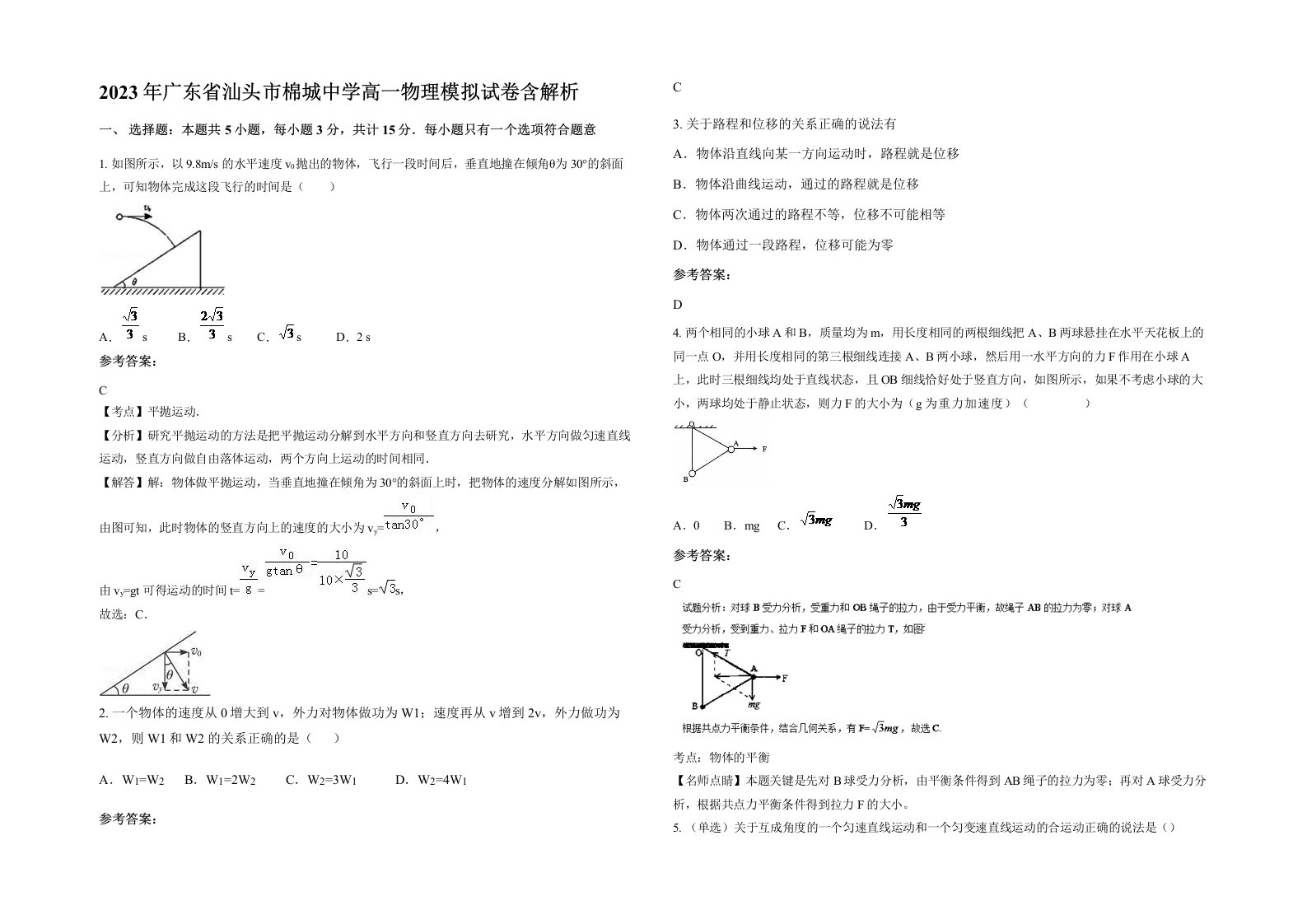 2023年广东省汕头市棉城中学高一物理模拟试卷含解析